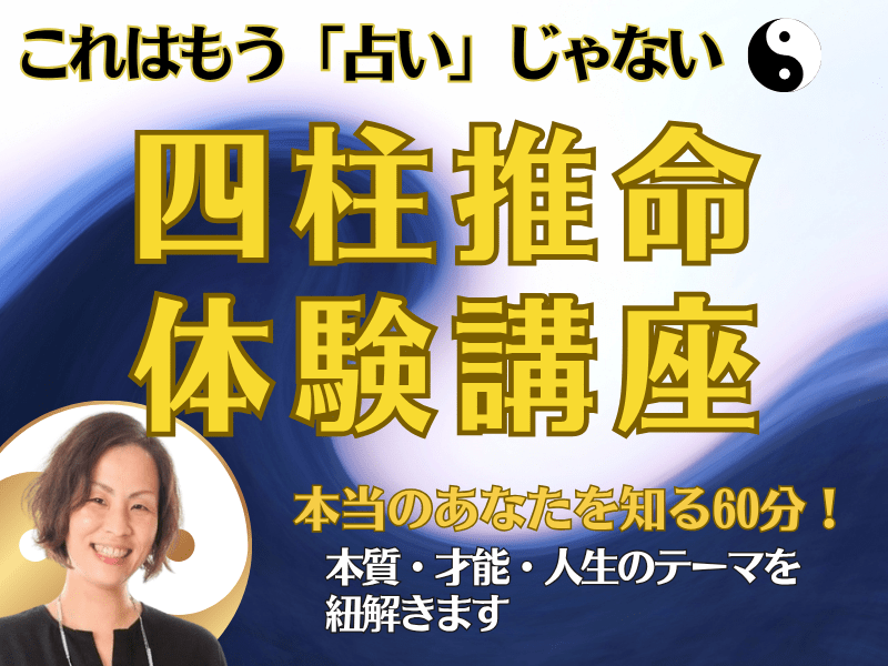 これはもう「占い」じゃない！本当のあなたを知る四柱推命体験講座