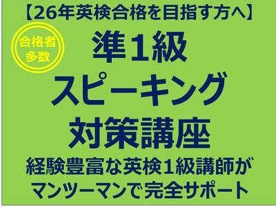 英検1級講師による『準1級スピーキング・模擬面接（2回）』 / シゲ先生