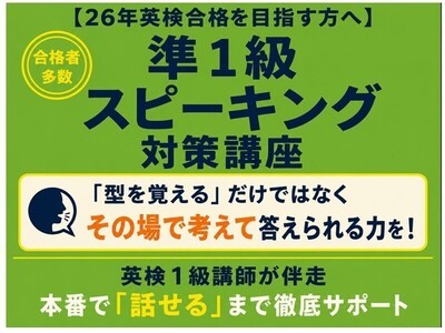 英検1級講師による『英検準1級スピーキング・模擬面接（2回）』 / 英検