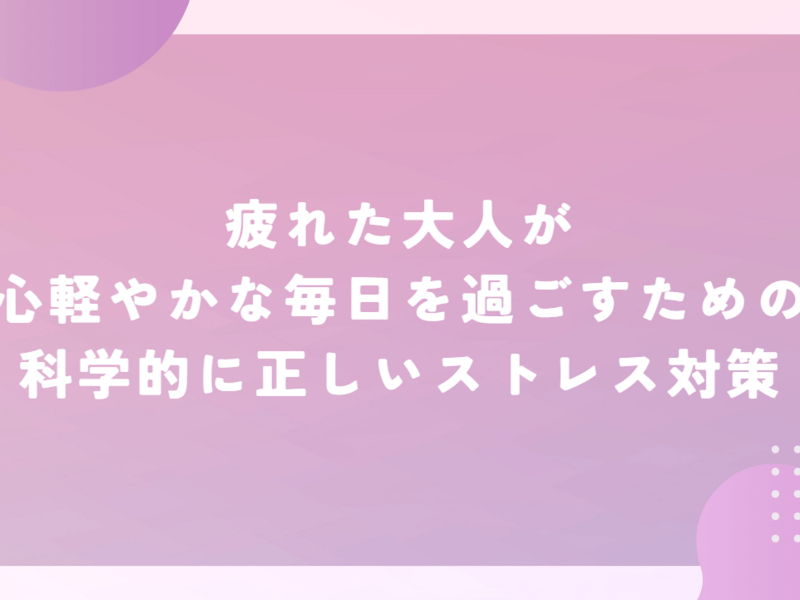 ９割以上の人が誤解しているストレス対策をたった一つの考え方で大逆転の画像