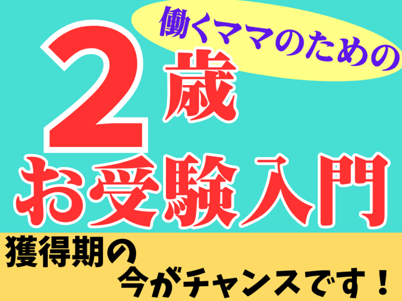 【子育て👩‍👦育児🍀受験】働くママのための楽しい2歳お受験入門🙂の画像