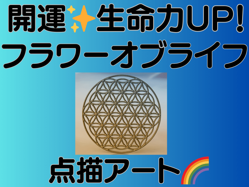 開運✨生命力UP！フラワーオブライフ点描アート体験【ペン下絵付き