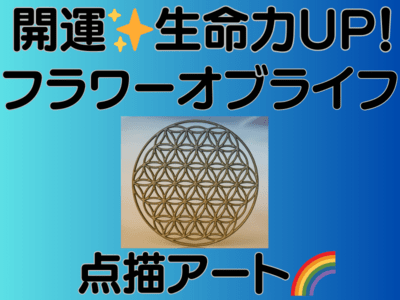 SALE☆エナジーアートエベレスト曼荼羅フラワーオブライフ F10号 曼荼羅アート・フラワー・オブ・ライフ | Spiritual Art-曼荼羅真理