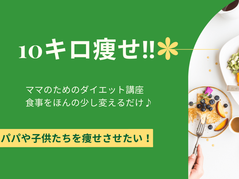 パパや子供たちを-10㎏痩せさせたい！ママのためのダイエット講座の画像