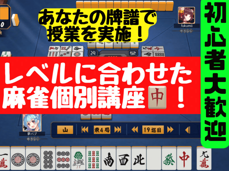 初心者も歓迎🔰あなたの牌譜で授業💡レベルに合わせた麻雀個別講座🀄️の画像