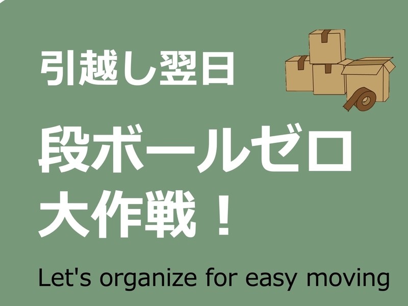 引越しの不安が楽しみに変わる♪「引越翌日段ボールゼロ大作戦