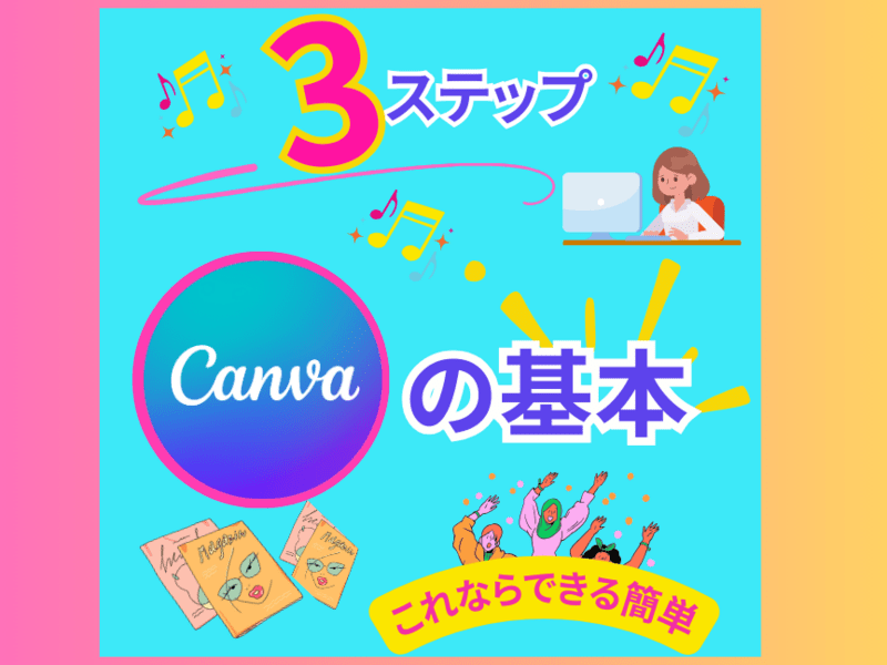 【Canvaの基本】起業・副業に必ず役に立つ、Canva初心者講座の画像