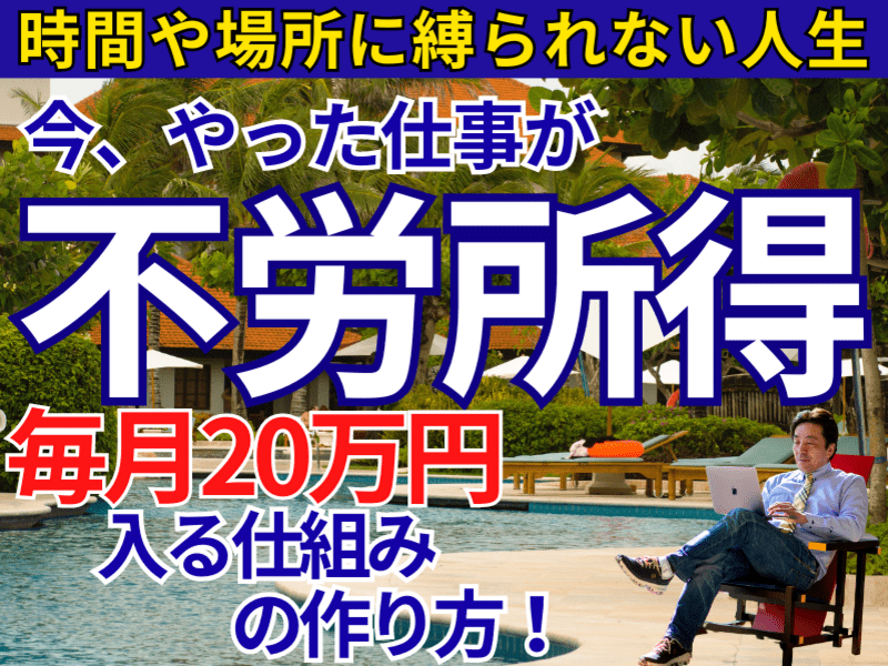 【副業】不労所得🌈今やった仕事が権利収入💰毎月20万円入る仕組み😊の画像