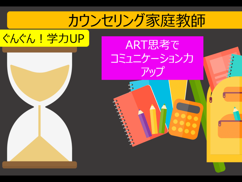 幼小学生【カウンセリング家庭教師】ART感覚を磨いて楽しく学力UPの画像