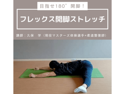 大阪/天六駅すぐ】目指せ180°開脚！フレックス開脚ストレッチ / 久保 学