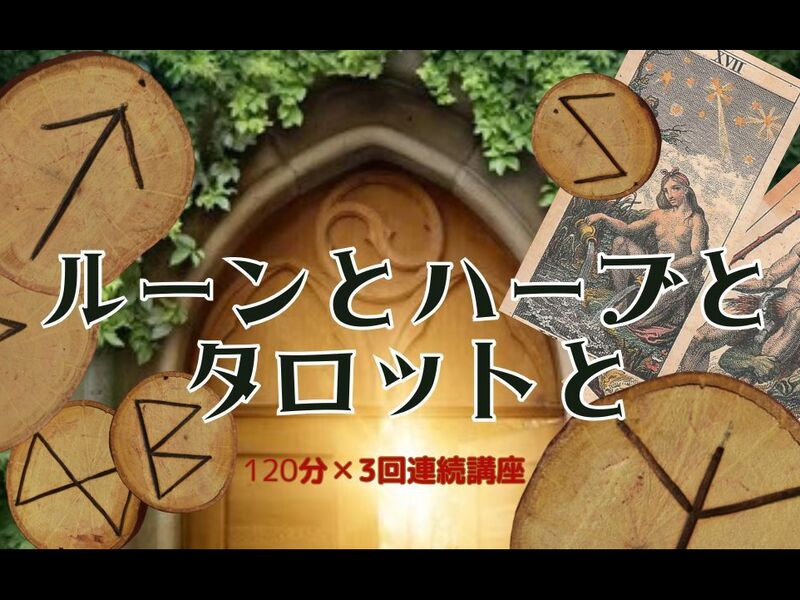 【120分✕全3回】ルーンとハーブとタロットと~自己理解のススメ~の画像