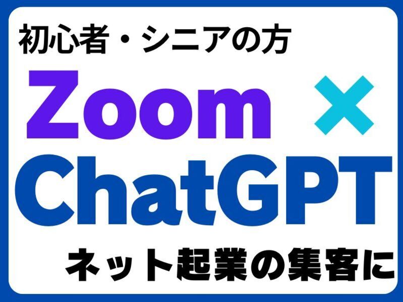 Zoom×ChatGPTでネットビジネスに活用！副業、起業にも最適の画像