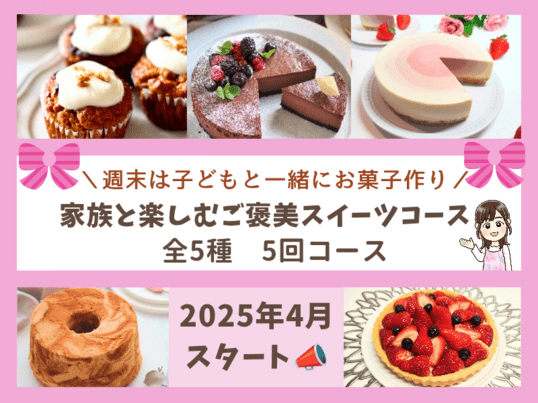 週末は子供と一緒にお菓子作り 家族と楽しむご褒美スイーツ