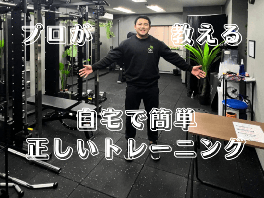 自宅で簡単に鍛えられる正しいトレーニングを伝授します！ / 井田 雄士郎