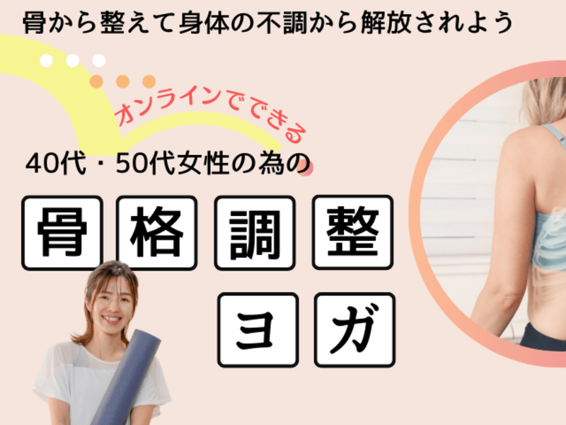 最近疲れやすくなったと感じる40代・50女性の為の骨格調整ヨガの画像