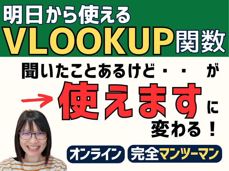 VLOOKUP関数使える？にドキっとしたくない！MOS試験範囲の画像