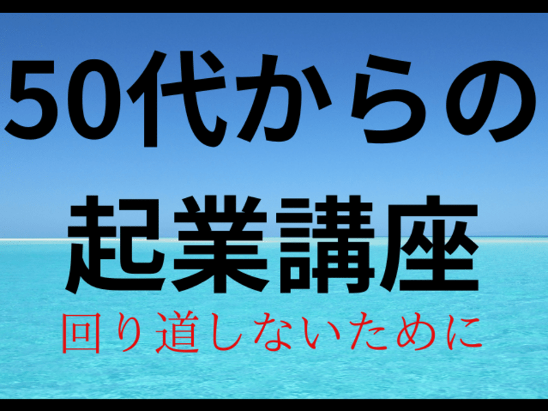 50代からの起業講座　あなたの経験・知識・知恵でお客様の問題解決の画像