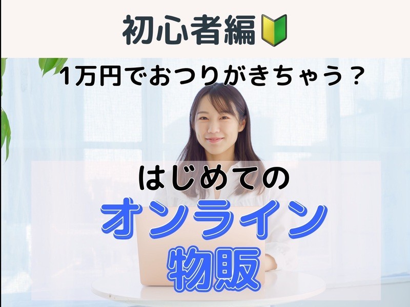 zoom】低コストで始めたい❗️はじめてのオンライン物販 / 吉澤 みき