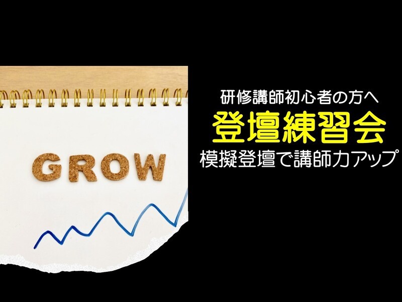 研修講師初心者の方へ、登壇練習会　模擬登壇で講師力をアップの画像