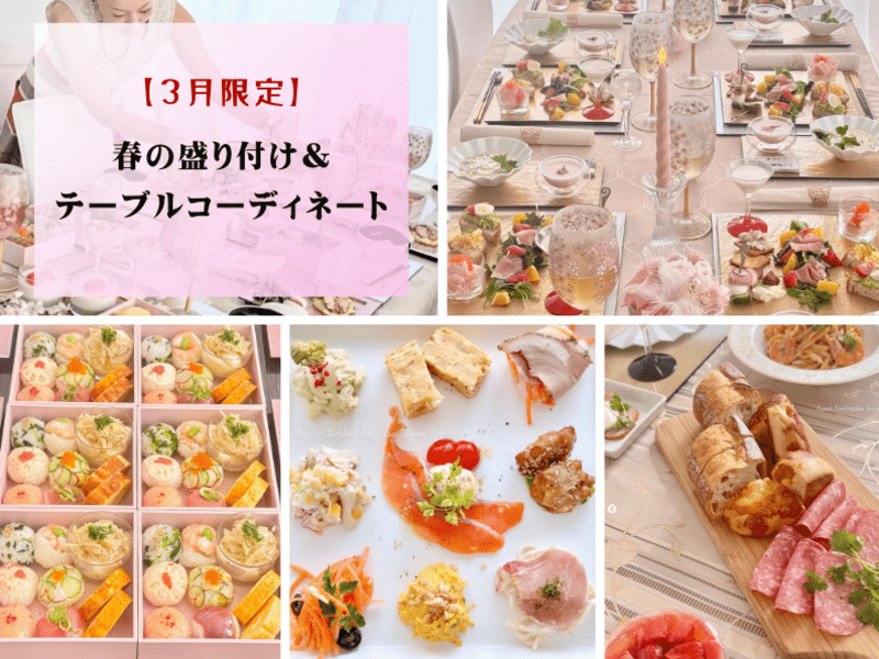 【3月限定】料理の盛り付け＆テーブルコーディネート講座の画像