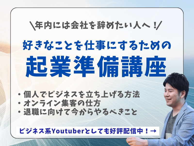 【年内に起業をお考えの方へ】個人で始めるオンライン起業準備講座！の画像