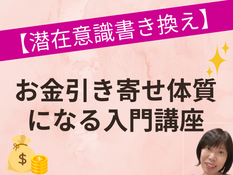 潜在意識を書き換え】お金引き寄せ体質になる入門講座 / 西原 良佳