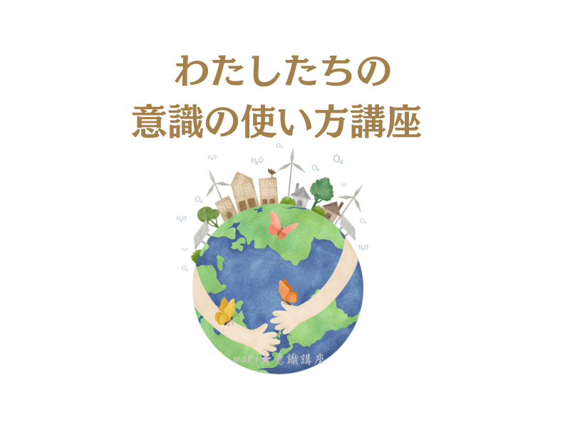 １回でまるっとわかる✡悩みのループからの脱却❝意識の使い方❞講座の画像