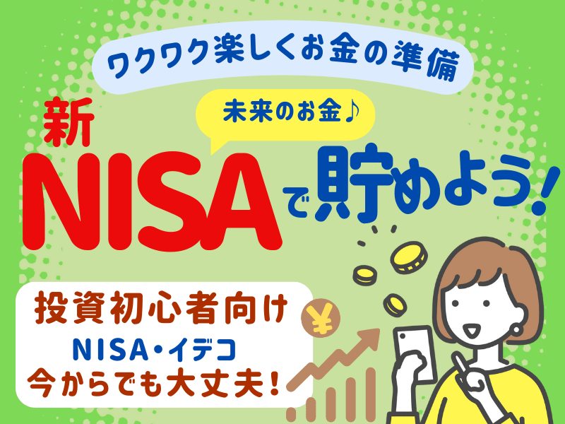 【新NISA入門】初めての資産運用／NISA・iDeCo・資産形成の画像