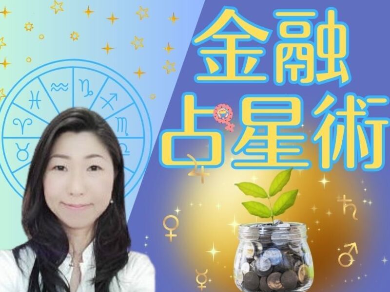 金融占星術】出生図から読み解くお金と富の経路 / 神保町フミコ🔮西洋