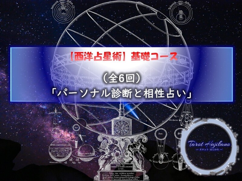 【西洋占星術】基礎コース(全6回) パーソナル診断と相性占いの画像