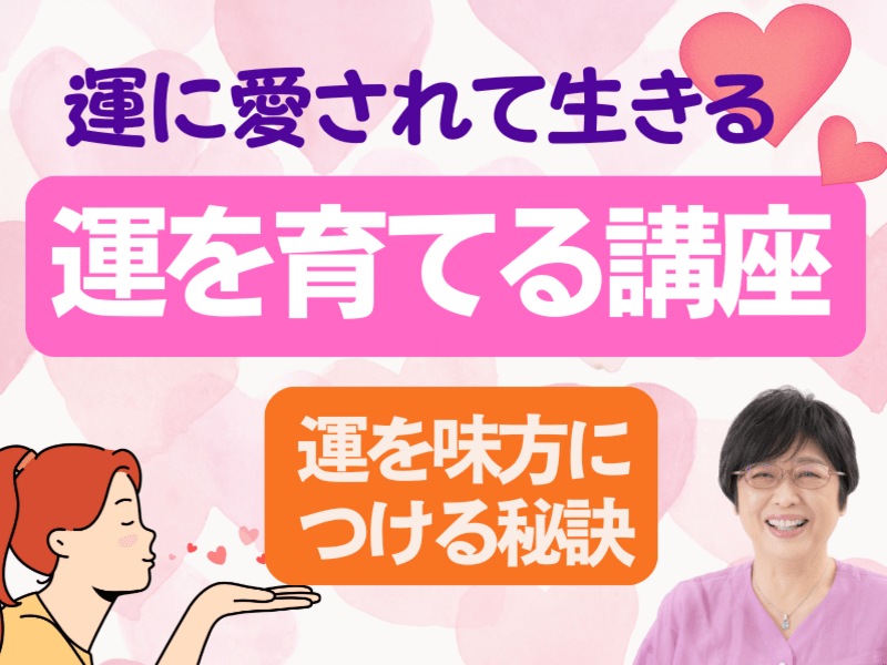 運に愛される講座🌈運の正体を学ぶと、誰でも運をグングン育てられる💕の画像