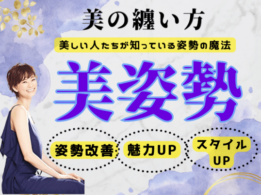 【美の纏い方】美姿勢の魔法♡猫背・若返り・ヨガ・ピラティス・綺麗の画像