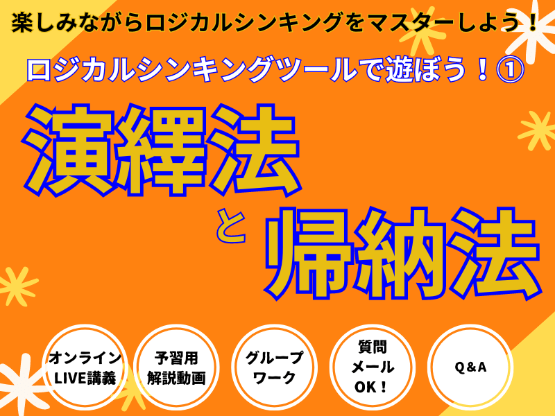 ロジカルシンキングツールで遊ぼう①演繹法と帰納法の画像