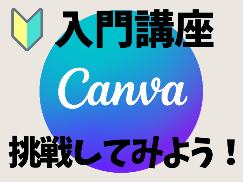 【初心者向け】ゼロから始める『CANVA』入門講座60分 / いとう ひろふみ