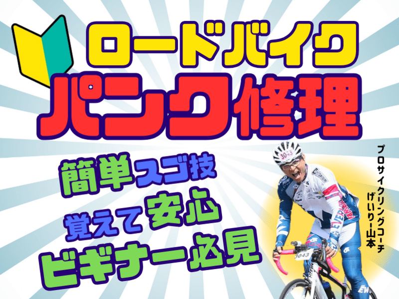 ロードバイク🔰パンク修理】ビギナーお勧め簡単やり方・目からウロコ
