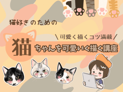 猫好き必見!!猫ちゃんを可愛く描きたい人の為の猫ちゃん描き方講座