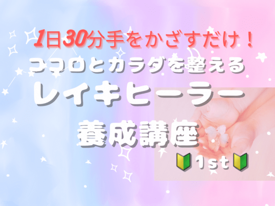 一日たった30分！手をかざすだけ！レイキが導く幸せヒーリング講座の画像