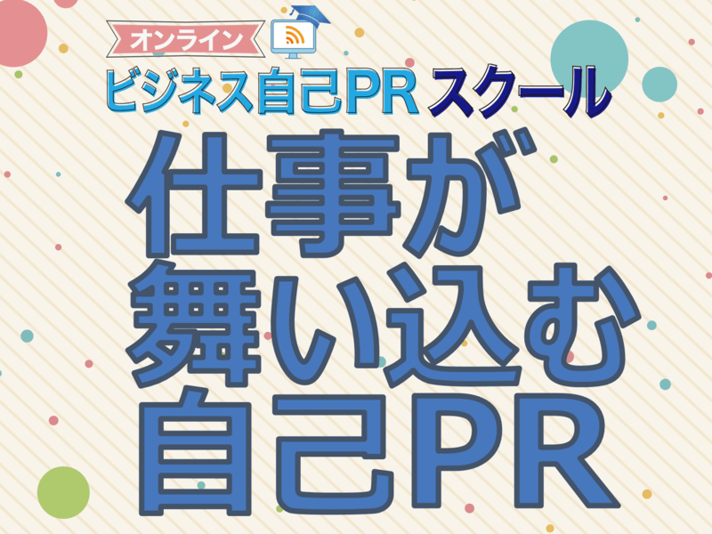 仕事が舞い込む自己PR　～入門編～　ビジネス自己PRスクール　の画像