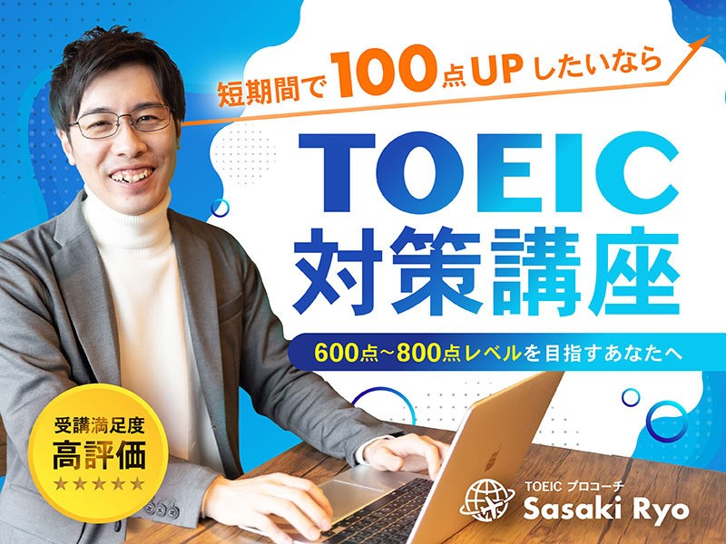 オンラインTOEIC対策マンツーマン指導【600点~800点目標】 / TOEICプロ