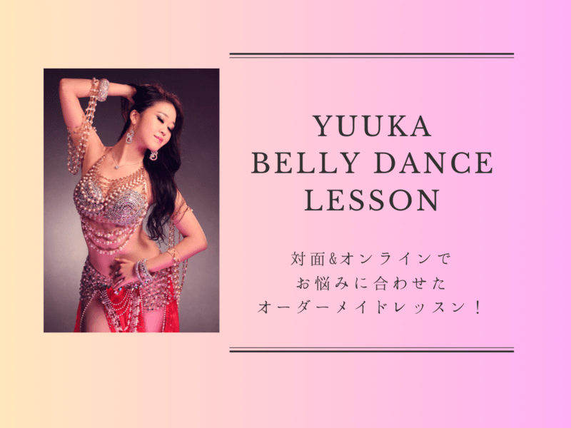 あなたのお悩みに合わせたオーダーメイドベリーダンスレッスン