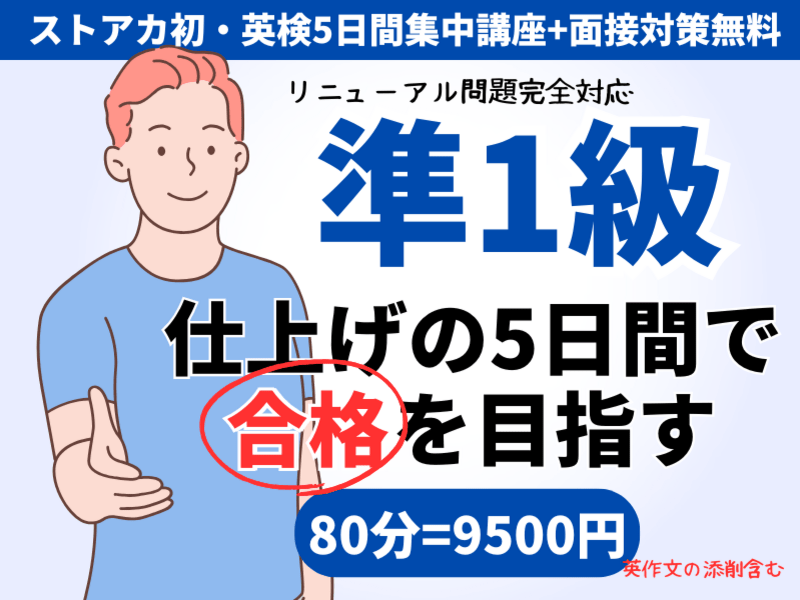 ストアカ史上初✨英検®準1級の5日間集中合格講座+面接対策無料 / 英検