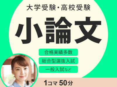 大学受験・高校受験《小論文対策講座》総合型選抜入試、推薦入試