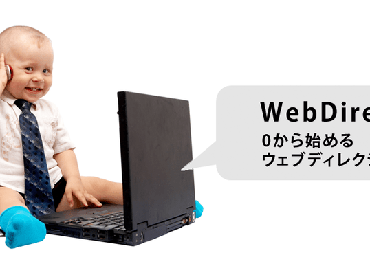 秋葉原 御茶ノ水の 0からのwebディレクション講座 設計編 By 實川 節朗 ストアカ