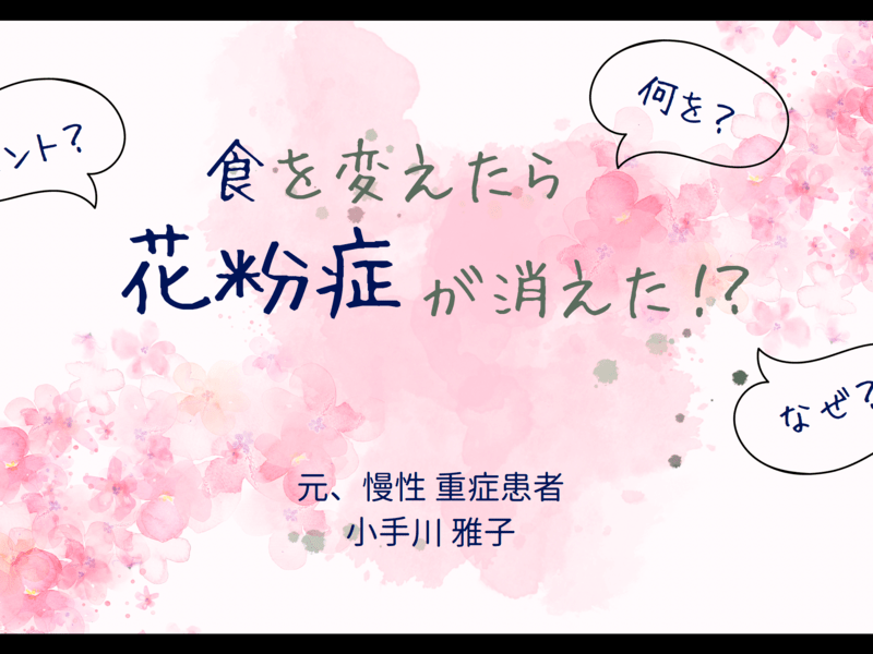 「食」を変えたら、花粉症が消えた！？私の話　どうやって？　なぜ？の画像