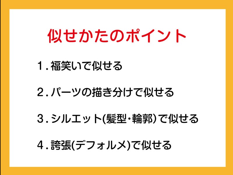初心者向け似顔絵の描き方「似せ方編」 / たにばた ゆう