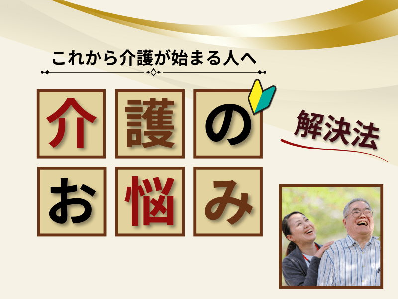 【介護】まだ未来の事と避けてた人が慌てず備えて心が軽くなる親の介護の画像