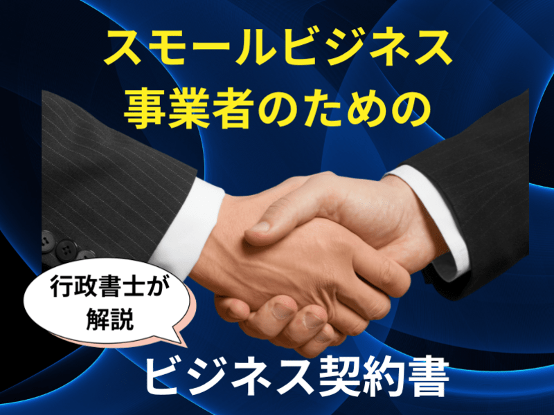 個人事業主必見！お客様との信頼関係を築くビジネス契約書の秘訣の画像