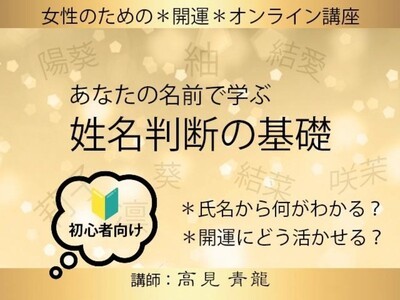 初心者向け🔰 あなたの名前で学ぶ「姓名判断の基礎」 / 高見 青龍