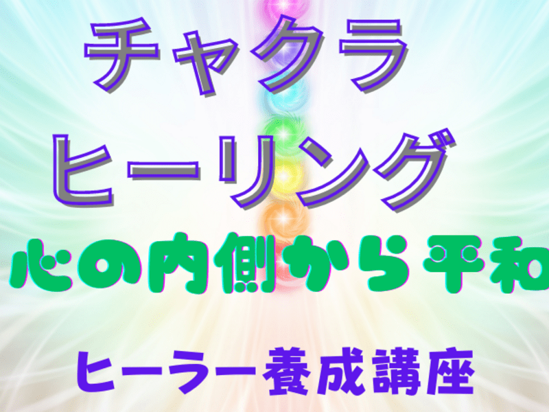 7日間（1日1回）チャクラヒーリング