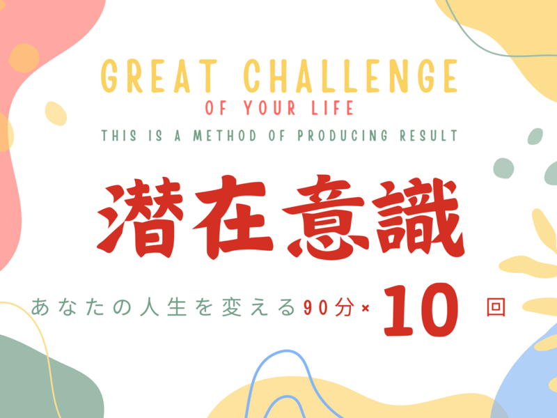 理想を現実化！あなた専用９０分×１０回【オンライン】希望日時応相談の画像